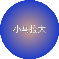 小马拉大车